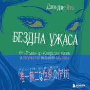 Бездна ужаса. От «Томиэ» до «Спирали». Жизнь и творчество великого мангаки