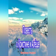 Повесть о Кристине и Алёше