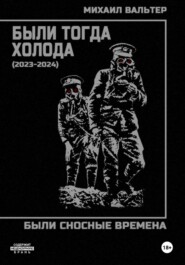 Были тогда холода (2023-2024)