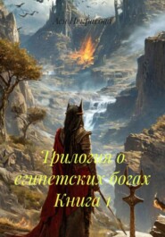 Трилогия о египетских богах Книга 1