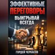 Эффективные Переговоры Выигрывай Всегда