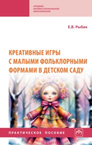 Креативные игры с малыми фольклорными формами в детском саду