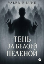 Тень за белой пеленой