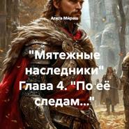 «Мятежные наследники» Глава 4. «По её следам…»