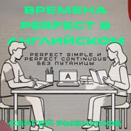 Времена Perfect в английском: Perfect Simple и Perfect Continuous без путаницы