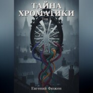 Тайна Хроматики. Том 1