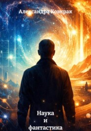 Наука и фантастика
