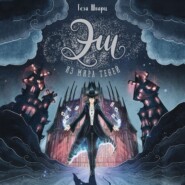 Эш из мира теней