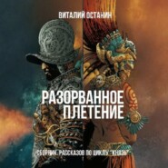 Разорванное плетение