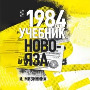 1984. Учебник новояза