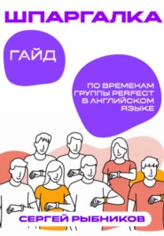 Гайд по временам группы Perfect в английском языке: Шпаргалка