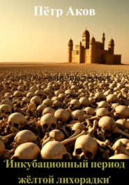 «Инкубационный период жёлтой лихорадки»