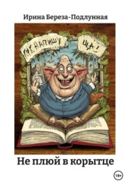 Не плюй в корытце