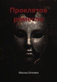 Проклятое ремесло