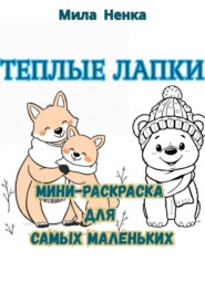 Тёплые лапки: Мини-раскраска для самых маленьких