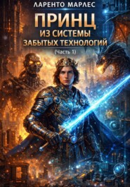 Принц из системы забытых технологий (Часть 1)