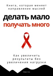 Делать мало - получать много. Как увеличить результаты без увеличения нагрузки