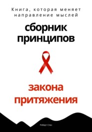 Сборник практических принципов Закона Притяжения
