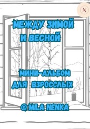 Между зимой и весной. Мини-альбом для взрослых