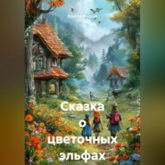 Сказка о цветочных эльфах