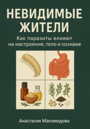 Невидимые жители