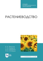Растениеводство. Учебник для СПО. 3-е издание, исправленное