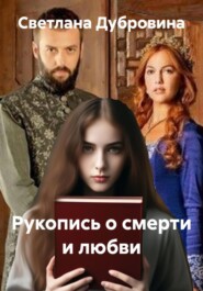 Рукопись о смерти и любви