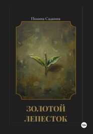 Золотой лепесток