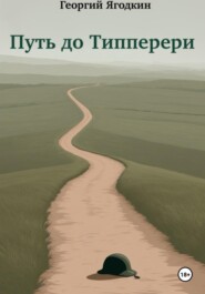 Путь до Типперери