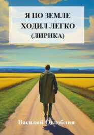 Я по земле ходил легко (лирика)
