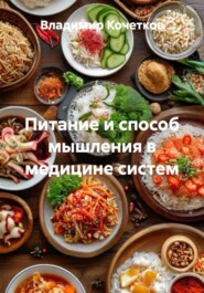 Питание и способ мышления в медицине систем