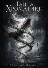 Тайна Хроматики. Том 3
