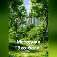 Методика «Эко-балл»