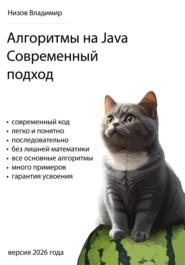 Алгоритмы на Java. Современный подход