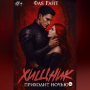 Хищник приходит ночью