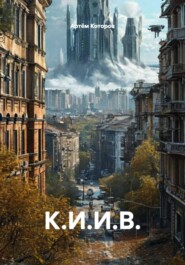 К.И.И.В.