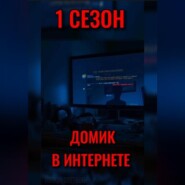ДОМИК В ИНТЕРНЕТЕ