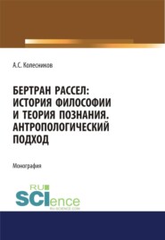 Бертран Рассел. История философии и теория познания. Антропологический подход. (Аспирантура, Бакалавриат, Магистратура, Специалитет). Монография.