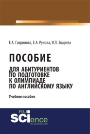 Пособие для абитуриентов по подготовке к олимпиаде по английскому языку. (Бакалавриат). (Монография). Учебное пособие