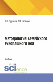 Методология армейского рукопашного боя. (Специалитет). Учебник.
