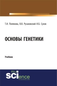 Основы генетики. (Бакалавриат, Магистратура, Ординатура, Специалитет). Учебник.