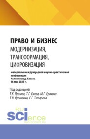 Право и бизнес: модернизация, трансформация, цифровизация. (Аспирантура, Бакалавриат, Магистратура). Сборник статей.