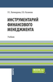 Инструментарий финансового менеджмента. (Бакалавриат, Магистратура, Специалитет). Учебник.