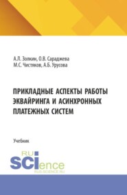 Прикладные аспекты работы эквайринга и асинхронных платежных систем. (Аспирантура, Бакалавриат, Магистратура). Учебник.