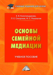 Основы семейной медиации. Учебное пособие для вузов