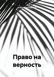 Право на верность