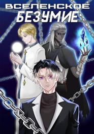 Вселенское безумие (Пролог)