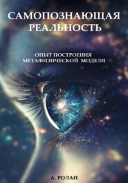 САМОПОЗНАЮЩАЯ РЕАЛЬНОСТЬ: Опыт построения метафизической модели