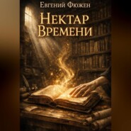 Нектар Времени