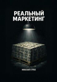 РЕАЛЬНЫЙ МАРКЕЙТИНГ